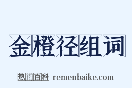 金橙径组词是什么意思的图片